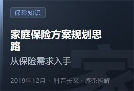 家庭保险方案规划思路——从保险需求入手-李景的保险时光