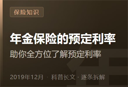 年金保险的预定利率—助你全方位了解预定利率-李景的保险时光