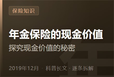 年金保险的现金价值—探究现金价值的秘密-李景的保险时光