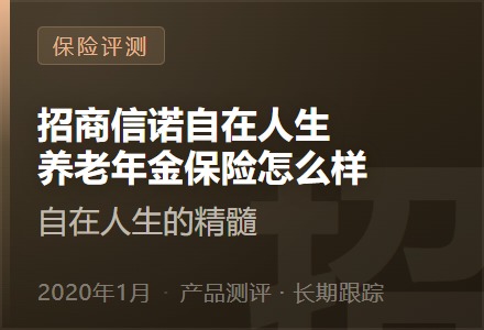 招商信诺自在人生养老年金保险怎么样—自在人生的精髓-李景的保险时光