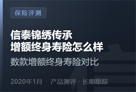 信泰锦绣传承增额终身寿险怎么样—数款增额终身寿险对比-李景的保险时光
