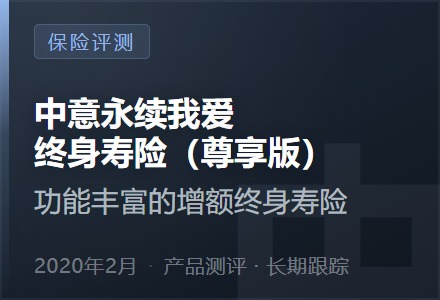中意永续我爱终身寿险（尊享版）—功能丰富的增额终身寿险-李景的保险时光