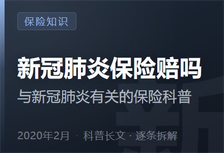 新冠肺炎保险赔吗—与新冠肺炎有关的保险科普-李景的保险时光