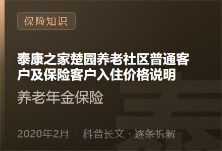 泰康之家楚园养老社区普通客户及保险客户入住价格说明-李景的保险时光