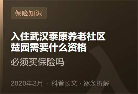 入住武汉泰康养老社区楚园需要什么资格—必须买保险吗-李景的保险时光