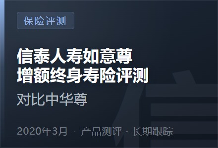 信泰人寿如意尊增额终身寿险评测—对比中华尊-李景的保险时光