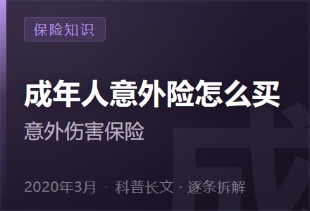 成年人意外险怎么买-李景的保险时光