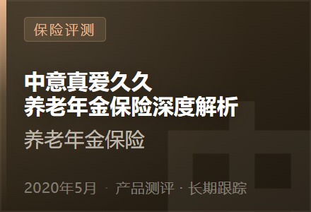 中意真爱久久养老年金保险深度解析-李景的保险时光