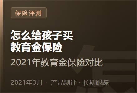 怎么给孩子买教育金保险——2021年教育金保险对比-李景的保险时光