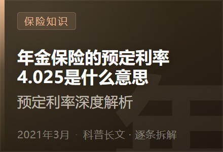年金保险的预定利率4.025是什么意思—预定利率深度解析-李景的保险时光