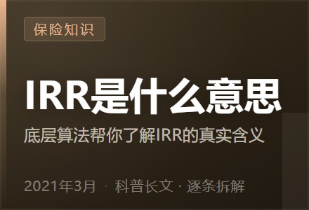 IRR是什么意思—底层算法帮你了解IRR的真实含义-李景的保险时光
