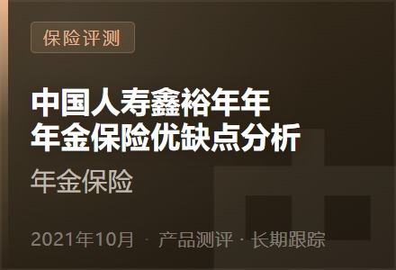 中国人寿鑫裕年年年金保险优缺点分析-李景的保险时光