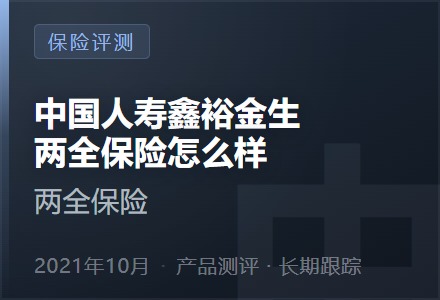 中国人寿鑫裕金生两全保险怎么样-李景的保险时光