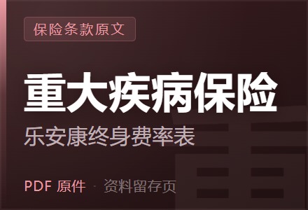 泰康乐安康终身重大疾病保险费率表-李景的保险时光
