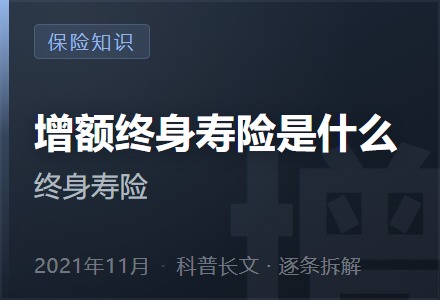 增额终身寿险是什么-李景的保险时光