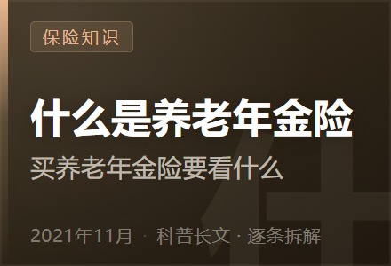 什么是养老年金险,买养老年金险要看什么?-李景的保险时光