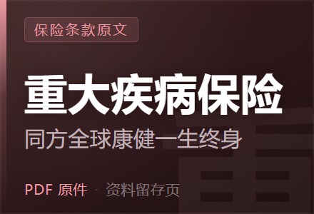 同方全球康健一生终身重大疾病保险条款-李景的保险时光