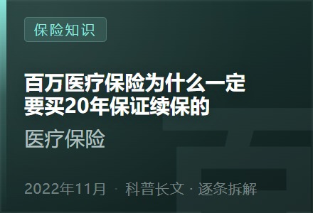 百万医疗保险为什么一定要买20年保证续保的-李景的保险时光