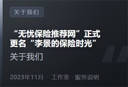 “无忧保险推荐网”正式更名“李景的保险时光”-李景的保险时光