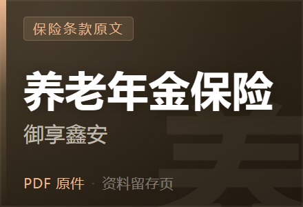 平安御享鑫安养老年金保险-李景的保险时光
