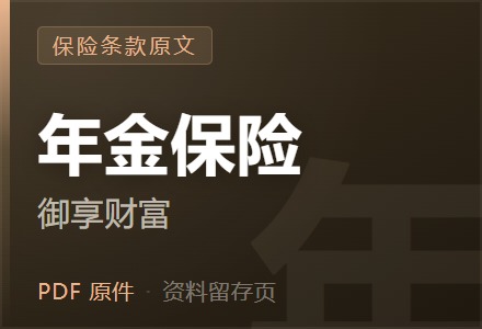 平安御享财富(2025)年金保险条款-李景的保险时光