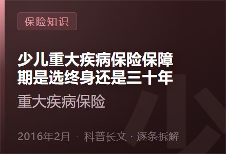 少儿重大疾病保险保障期是选终身还是三十年-李景的保险时光