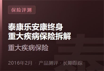泰康乐安康终身重大疾病保险拆解-李景的保险时光