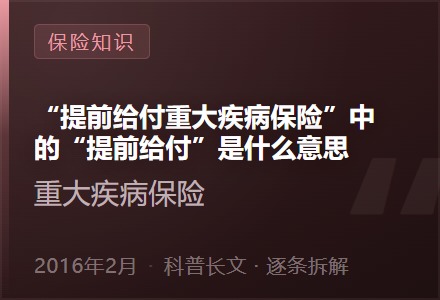 “提前给付重大疾病保险”中的“提前给付”是什么意思？-李景的保险时光