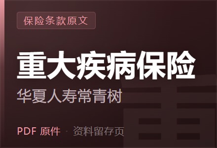 华夏人寿常青树重大疾病保险（2015）条款-李景的保险时光