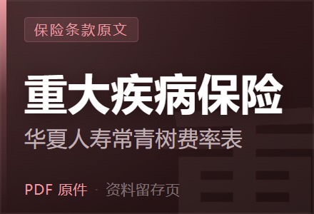 华夏人寿常青树2015重大疾病保险费率表-李景的保险时光