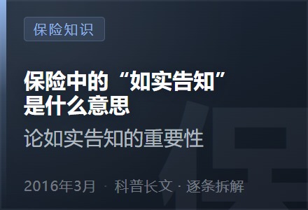 保险中的“如实告知”是什么意思，论如实告知的重要性-李景的保险时光