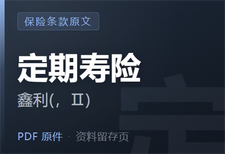 平安附加鑫利(2017，Ⅱ)定期寿险条款-李景的保险时光