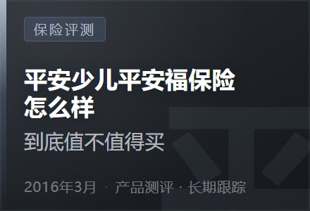 平安少儿平安福保险怎么样?到底值不值得买?-李景的保险时光