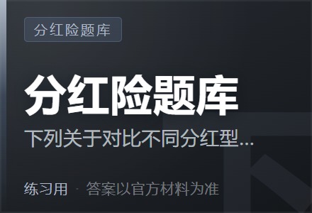 下列关于对比不同分红型保险种的说法,正确的是( )。-李景的保险时光