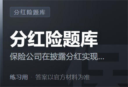 保险公司在披露分红实现率时,应当以产品销售时使用的( )为计算基础。-李景的保险时光