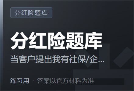 当客户提出我有社保/企业年金,不需要商业分红型保险时,销售人员应如何解决客户的疑虑?-李景的保险时光