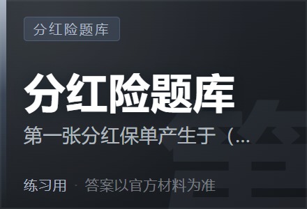 第一张分红保单产生于( )。-李景的保险时光