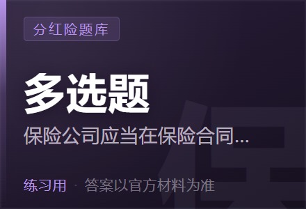 保险公司应当在保险合同条款中约定每年至少向投保人提供一份红利通知。红利通知应当包含内容有( )。「多选题」-李景的保险时光