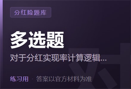 对于分红实现率计算逻辑描述正确的是。「多选题」-李景的保险时光