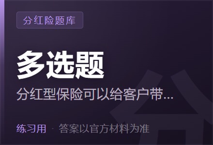 分红型保险可以给客户带来的产品价值有( )「多选题」-李景的保险时光