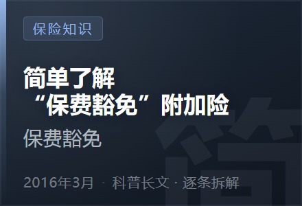 简单了解“保费豁免”附加险-李景的保险时光