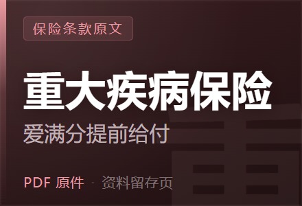 平安附加爱满分(2023)提前给付重大疾病保险条款-李景的保险时光