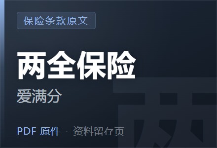 平安爱满分(2023)两全保险条款-李景的保险时光