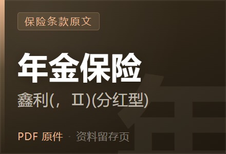 平安鑫利(2017，Ⅱ)年金保险(分红型)条款-李景的保险时光
