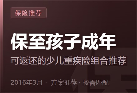 保至孩子成年，可返还的少儿重疾险组合推荐-李景的保险时光