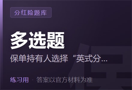 保单持有人选择“英式分红”的红利分配方式时，在（ ）的时候能领取红利「多选题」-李景的保险时光