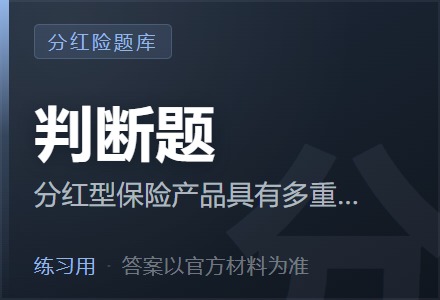 分红型保险产品具有多重功能，可以满足所有客户群体的个性化需求（ ）「判断题」-李景的保险时光