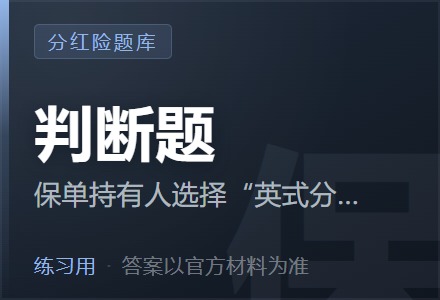 保单持有人选择“英式分红”的红利分配方式时,在发生保险赔付或保险合同满期的时候能领取红利。「判断题」-李景的保险时光