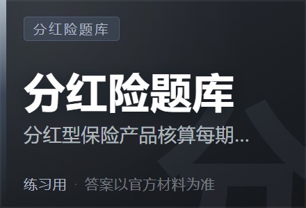 分红型保险产品核算每期红利分配数额的日期是( )-李景的保险时光