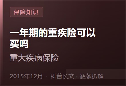 一年期的重疾险可以买吗？-李景的保险时光